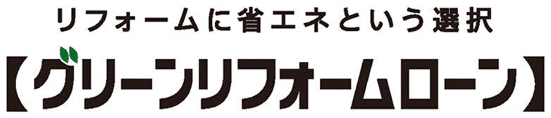 【グリーンリフォームローン】