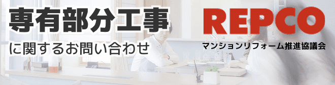 専有部分工事に関するお問い合わせ