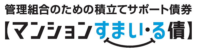 【マンションすまい・る債】