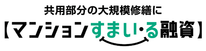 【マンションすまい・る融資】